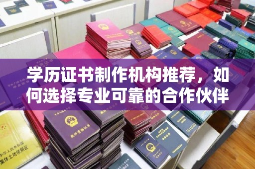 雄县学历证书制作机构推荐，如何选择专业可靠的合作伙伴？