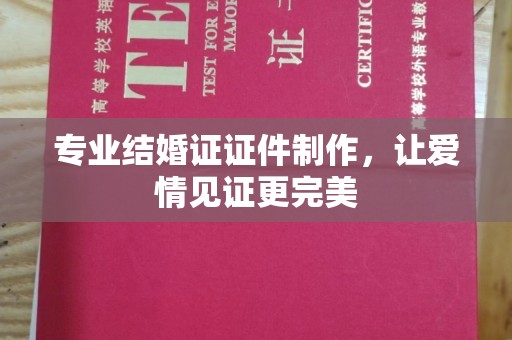 昂仁专业结婚证证件制作，让爱情见证更完美