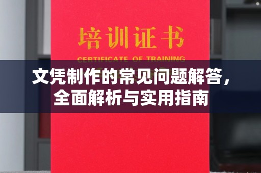 江门文凭制作的常见问题解答，全面解析与实用指南