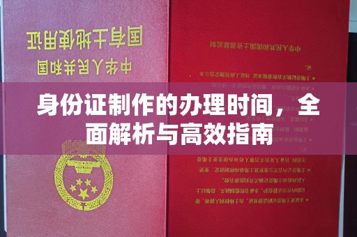 海伦身份证制作的办理时间，全面解析与高效指南