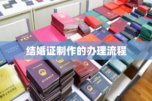 北门结婚证制作的办理流程
